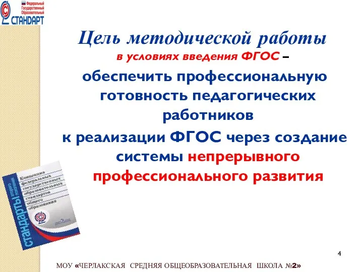 Цель методической работы в условиях введения ФГОС – обеспечить профессиональную