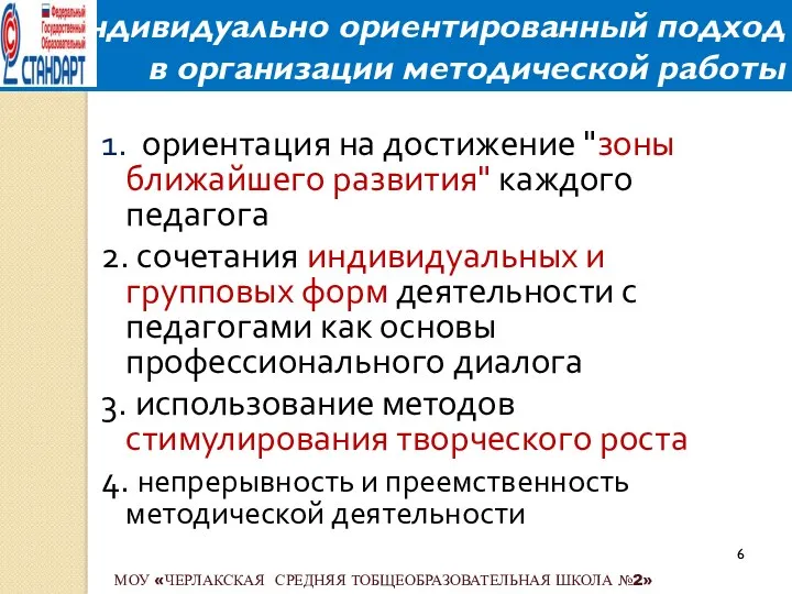 1. ориентация на достижение "зоны ближайшего развития" каждого педагога 2. сочетания индивидуальных и