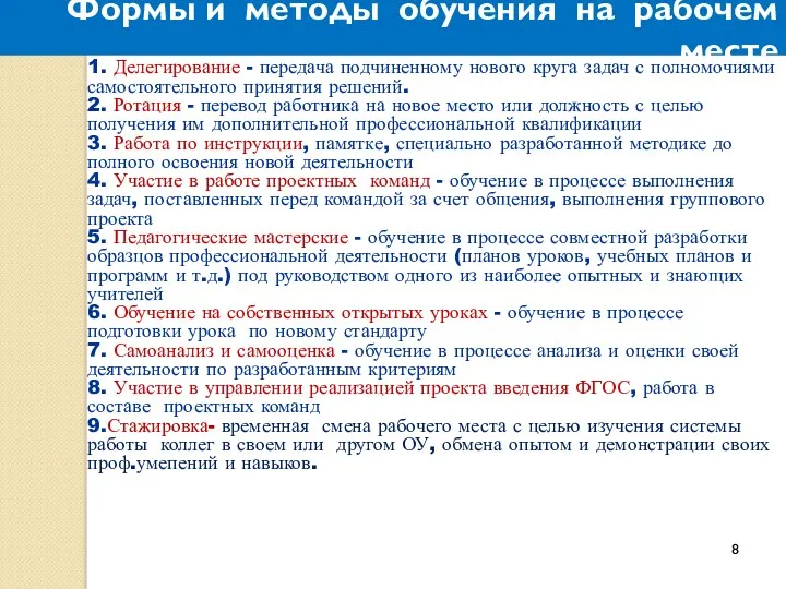 Формы и методы обучения на рабочем месте 1. Делегирование - передача подчиненному нового