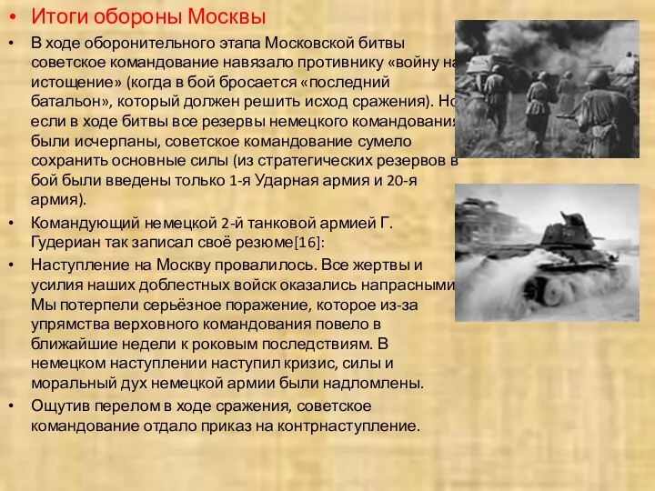 Итоги обороны Москвы В ходе оборонительного этапа Московской битвы советское командование навязало противнику