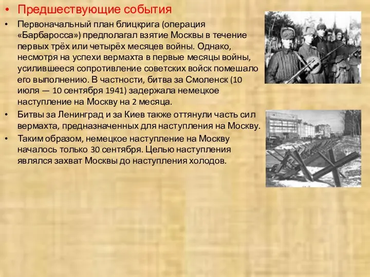 Предшествующие события Первоначальный план блицкрига (операция «Барбаросса») предполагал взятие Москвы в течение первых