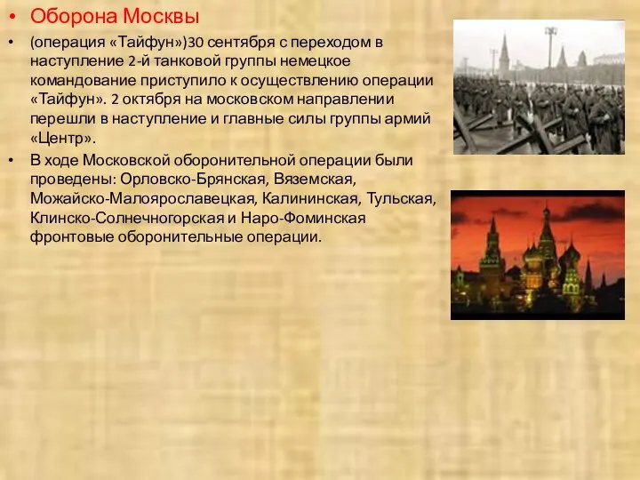 Оборона Москвы (операция «Тайфун»)30 сентября с переходом в наступление 2-й танковой группы немецкое