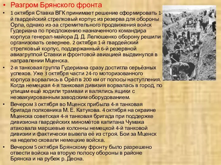 Разгром Брянского фронта 1 октября Ставка ВГК принимает решение сформировать 1-й гвардейский стрелковый