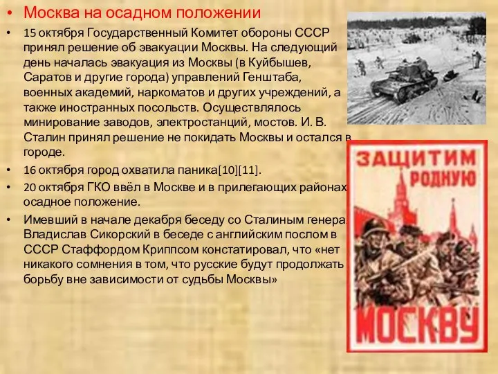 Москва на осадном положении 15 октября Государственный Комитет обороны СССР принял решение об