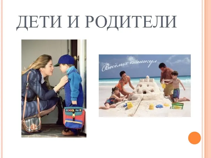 ДЕТИ И РОДИТЕЛИ