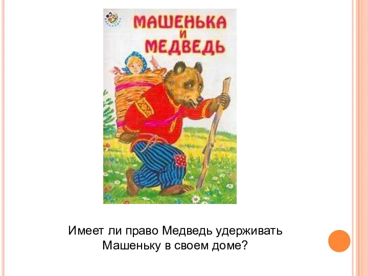 Имеет ли право Медведь удерживать Машеньку в своем доме?