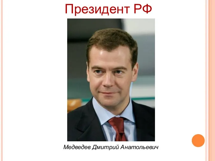 Медведев Дмитрий Анатольевич Президент РФ