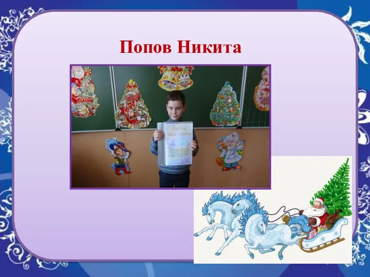 Попов Никита