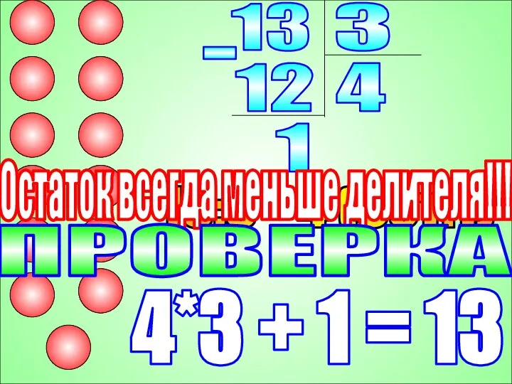 Глинкова Г.В. 13 3 12 4 - 1 13:3= 4