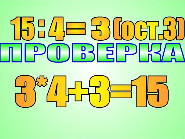 Глинкова Г.В. 15 : 4 = 3 (ост.3) ПРОВЕРКА 3*4+3=15