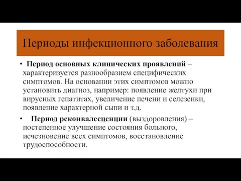 Периоды инфекционного заболевания Период основных клинических проявлений – характеризуется разнообразием