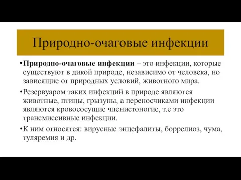 Природно-очаговые инфекции Природно-очаговые инфекции – это инфекции, которые существуют в