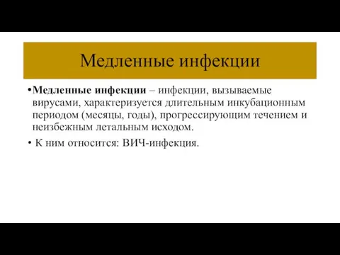 Медленные инфекции Медленные инфекции – инфекции, вызываемые вирусами, характеризуется длительным