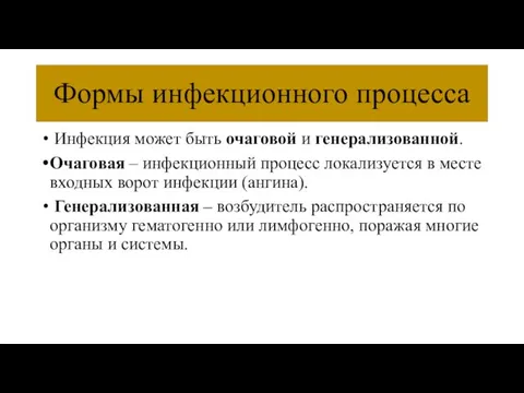 Формы инфекционного процесса Инфекция может быть очаговой и генерализованной. Очаговая