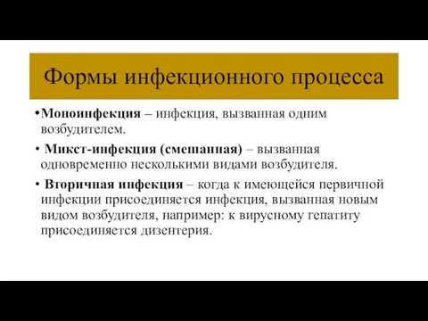 Формы инфекционного процесса Моноинфекция – инфекция, вызванная одним возбудителем. Микст-инфекция