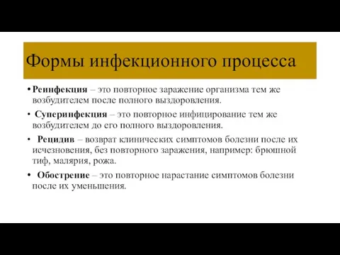 Формы инфекционного процесса Реинфекция – это повторное заражение организма тем