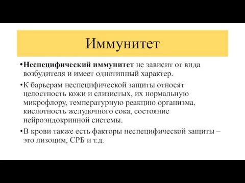 Иммунитет Неспецифический иммунитет не зависит от вида возбудителя и имеет