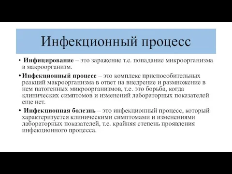 Инфекционный процесс Инфицирование – это заражение т.е. попадание микроорганизма в