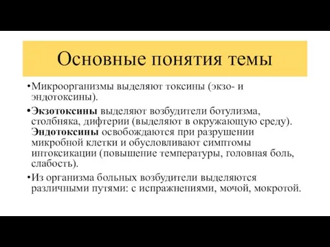 Основные понятия темы Микроорганизмы выделяют токсины (экзо- и эндотоксины). Экзотоксины