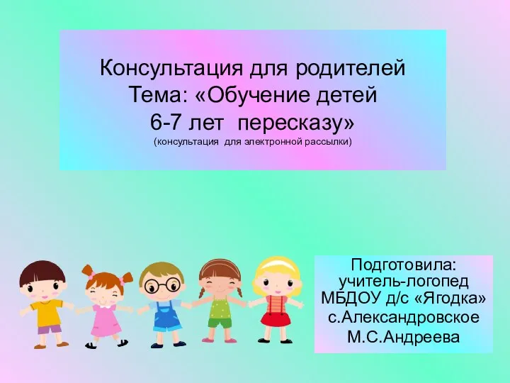 Консуьтация для родителей Обучение детей 6-7 лет пересказу