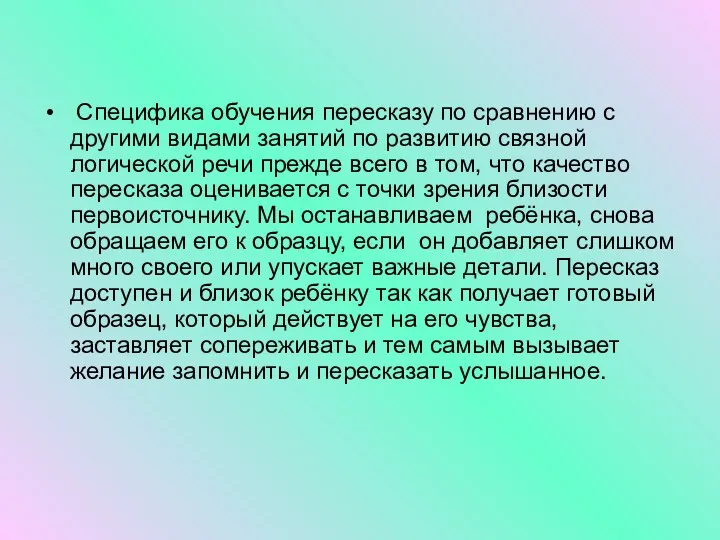 Специфика обучения пересказу по сравнению с другими видами занятий по развитию связной логической