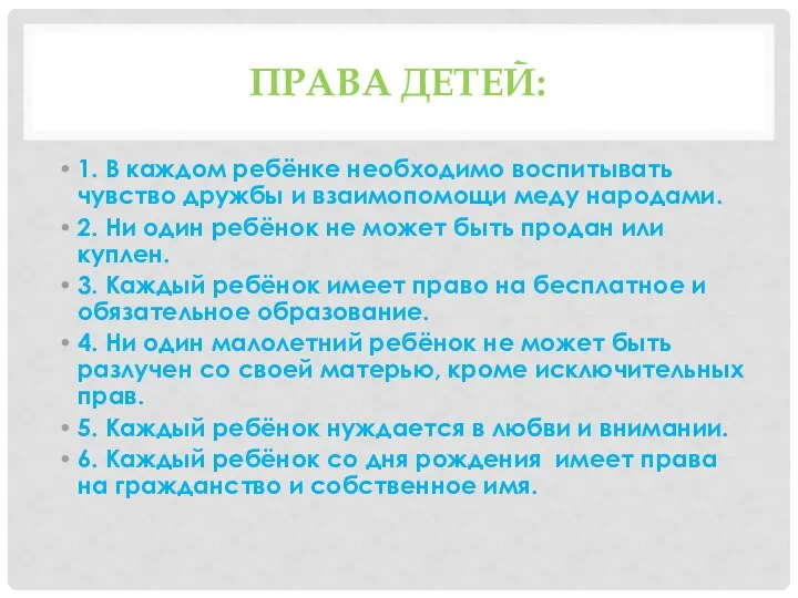 Права детей: 1. В каждом ребёнке необходимо воспитывать чувство дружбы