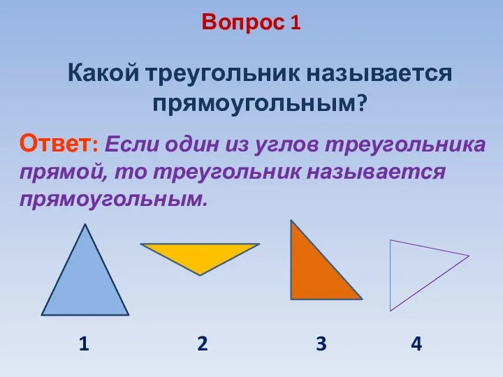Вопрос 1 Какой треугольник называется прямоугольным? Ответ: Если один из углов треугольника прямой,