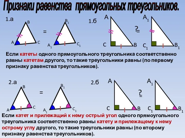 Признаки равенства прямоугольных треугольников. A B C A1 B1 C1 А C B