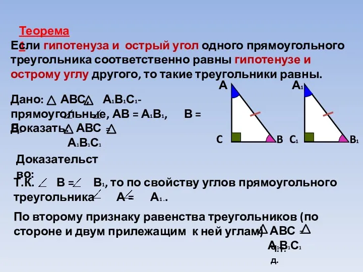 Теорема1 Если гипотенуза и острый угол одного прямоугольного треугольника соответственно равны гипотенузе и