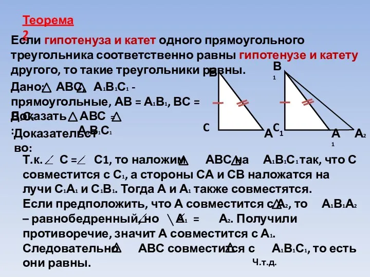 Теорема2 Если гипотенуза и катет одного прямоугольного треугольника соответственно равны гипотенузе и катету