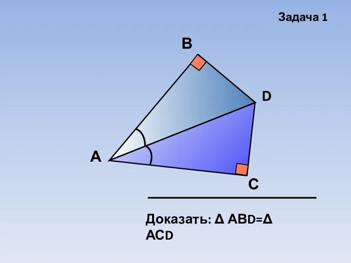 Задача 1 А В С D Доказать: Δ АВD=Δ АСD