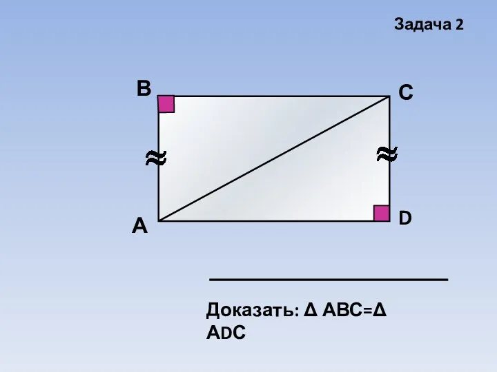 А В С D Доказать: Δ АВС=Δ АDС Задача 2