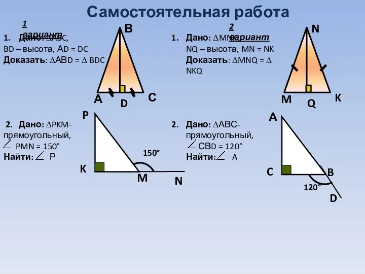 Самостоятельная работа 1. Дано: ∆ABC, BD – высота, АD = DC Доказать: ∆АВD