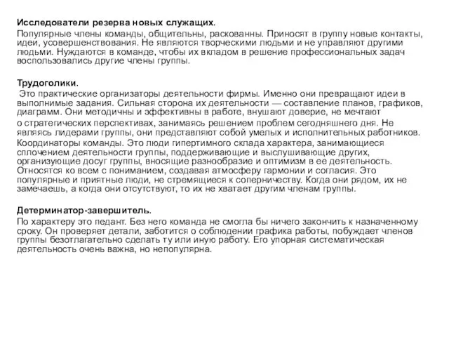 Исследователи резерва новых служащих. Популярные члены команды, общительны, раскованны. Приносят