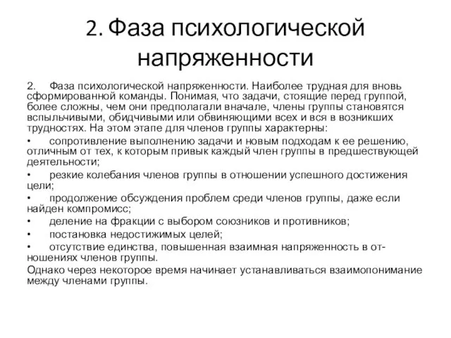 2. Фаза психологической напряженности 2. Фаза психологической напряженности. Наиболее трудная