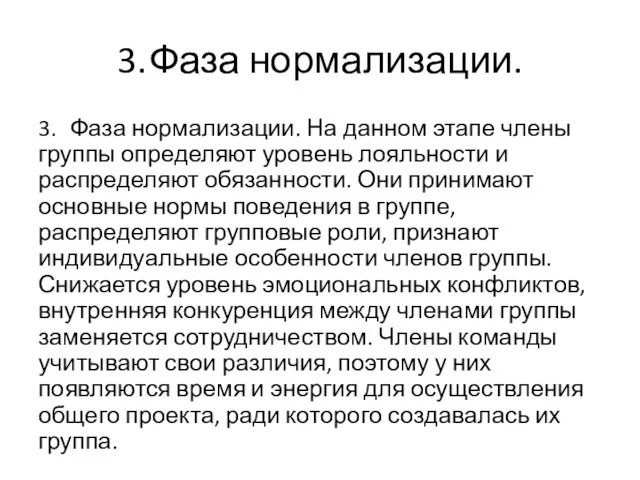 3. Фаза нормализации. 3. Фаза нормализации. На данном этапе члены