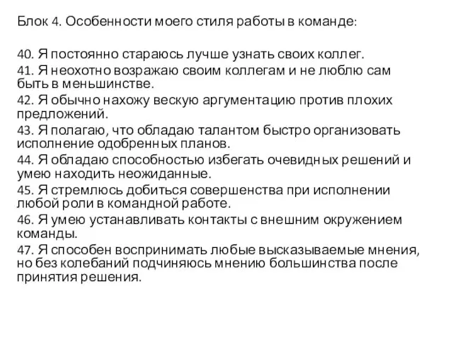 Блок 4. Особенности моего стиля работы в команде: 40. Я