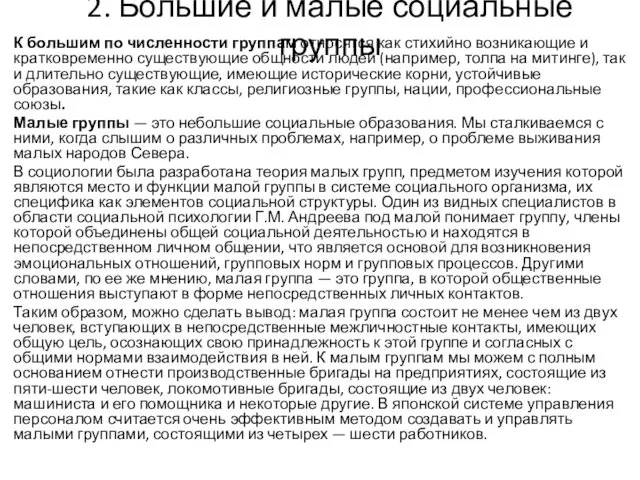 2. Большие и малые социальные группы К большим по численности