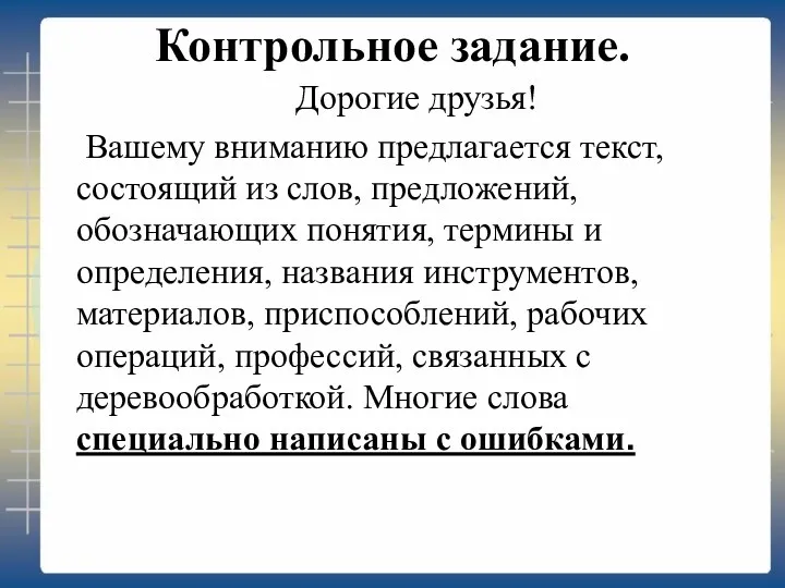 Контрольное задание. Дорогие друзья! Вашему вниманию предлагается текст, состоящий из слов, предложений, обозначающих