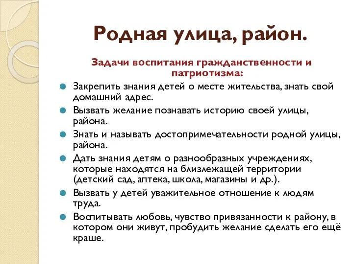 Родная улица, район. Задачи воспитания гражданственности и патриотизма: Закрепить знания детей о месте