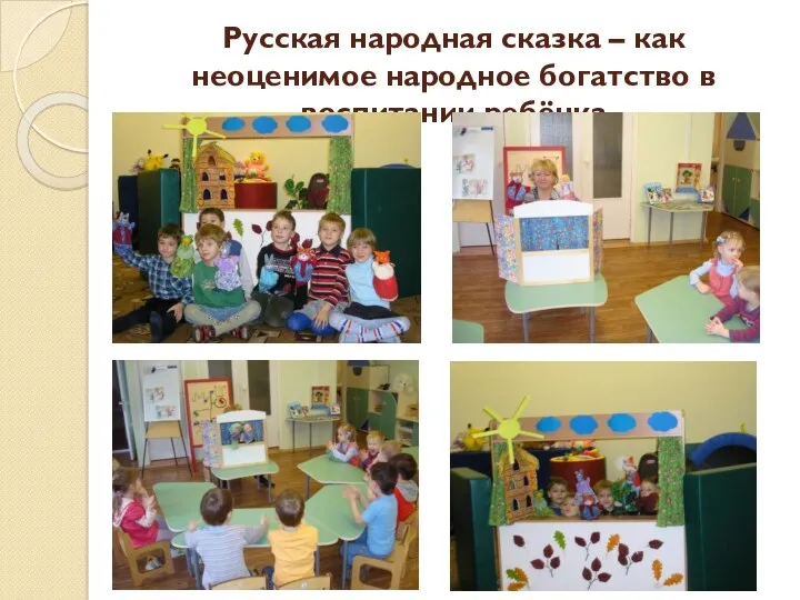 Русская народная сказка – как неоценимое народное богатство в воспитании ребёнка