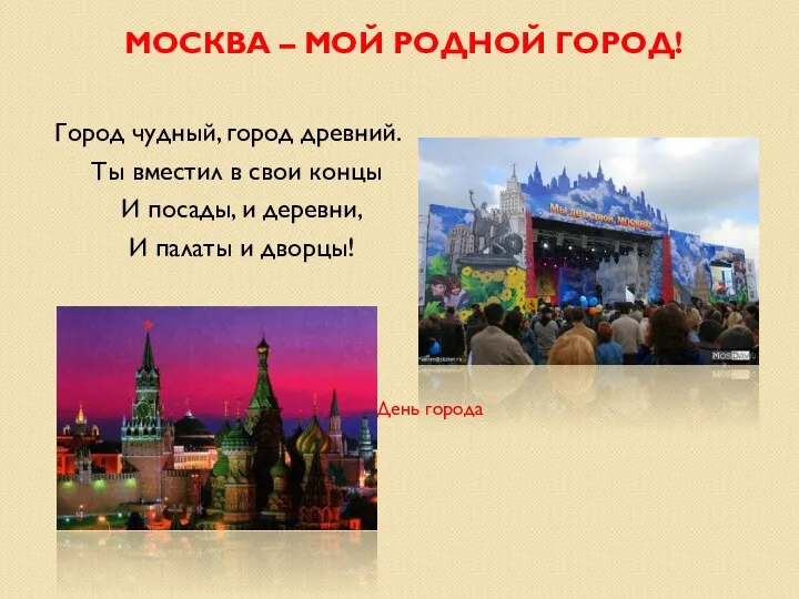 Москва – мой родной город! Город чудный, город древний. Ты вместил в свои