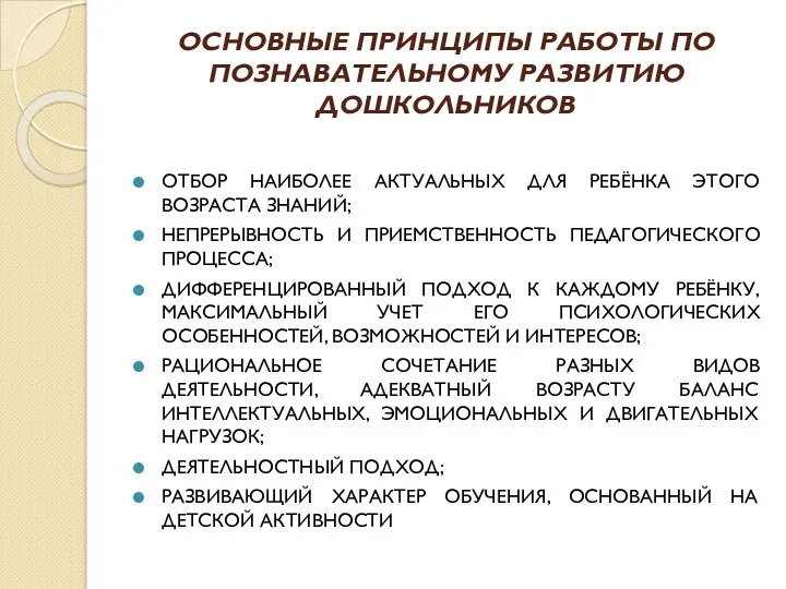 ОСНОВНЫЕ ПРИНЦИПЫ РАБОТЫ ПО ПОЗНАВАТЕЛЬНОМУ РАЗВИТИЮ ДОШКОЛЬНИКОВ ОТБОР НАИБОЛЕЕ АКТУАЛЬНЫХ ДЛЯ РЕБЁНКА ЭТОГО