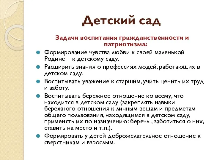 Детский сад Задачи воспитания гражданственности и патриотизма: Формирование чувства любви