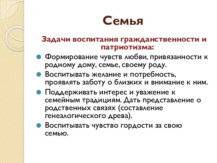 Семья Задачи воспитания гражданственности и патриотизма: Формирование чувств любви, привязанности к родному дому,