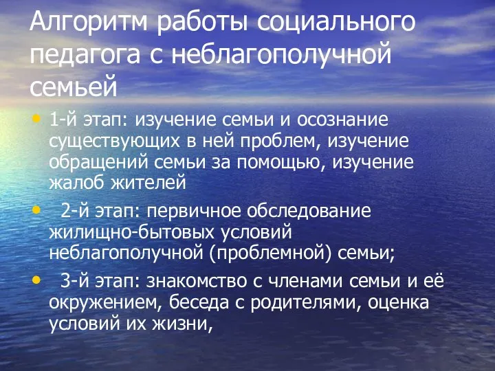 Алгоритм работы социального педагога с неблагополучной семьей 1-й этап: изучение семьи и осознание