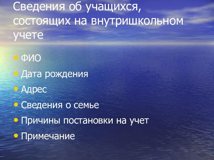 Сведения об учащихся, состоящих на внутришкольном учете ФИО Дата рождения