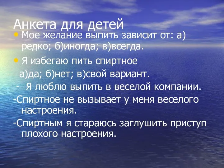 Анкета для детей Мое желание выпить зависит от: а)редко; б)иногда;