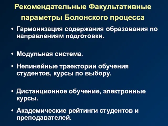 Рекомендательные Факультативные параметры Болонского процесса Гармонизация содержания образования по направлениям