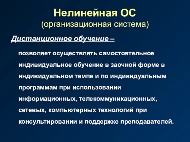 Нелинейная ОС (организационная система) Дистанционное обучение – позволяет осуществлять самостоятельное